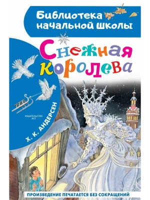 Снежная королева- купить в магазине Кассандра, фото, 9785171860745, 
