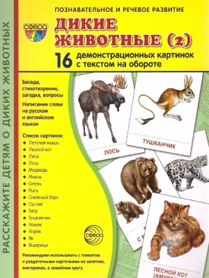 Дем. картинки СУПЕР Дикие животные -2.16 демонстр.картинок с текстом(173х220мм)- купить в магазине Кассандра, фото, 9785994908990, 