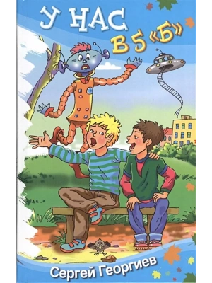У нас в 5 "Б"- купить в магазине Кассандра, фото, 9785906819512, 
