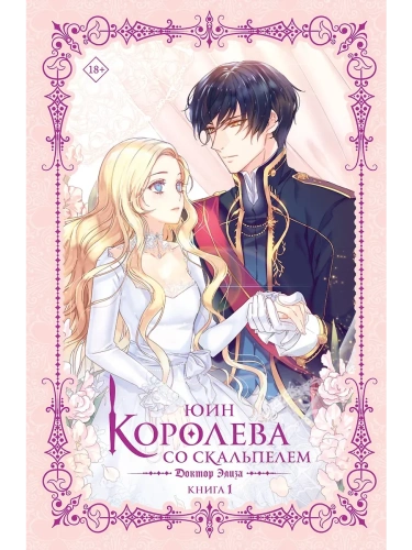Королева со скальпелем. Доктор Элиза. Книга 1 (новелла)- купить в магазине Кассандра, фото, 9785171652326, 