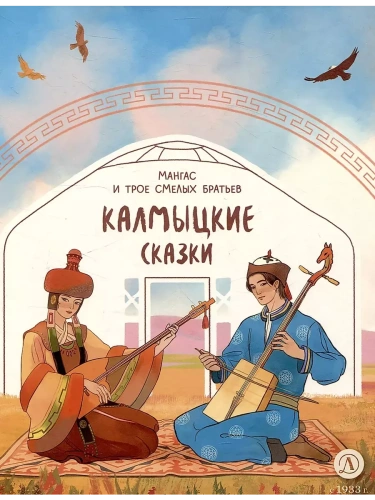 Калмыцкие сказки. Мангас и трое смелых братьев- купить в магазине Кассандра, фото, 9785080072338, 