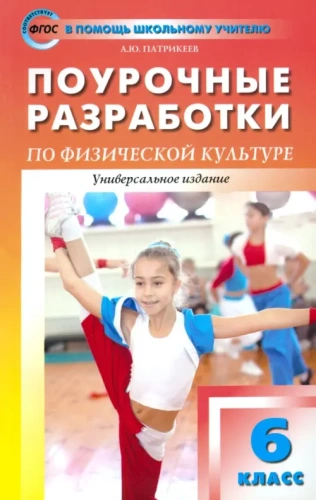 Вако. 6 класс Физкультура. ФГОС- купить в магазине Кассандра, фото, 9785408025725, 