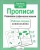 Рабочая тетрадь дошкольника.Прописи. Разв. графические навыки- купить в магазине Кассандра, фото, 9785995144649, 