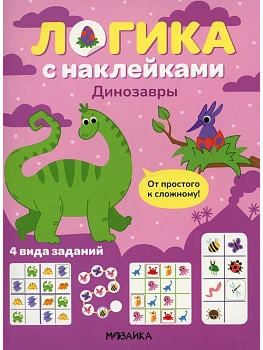 Логика с наклейками. Динозавры - купить в магазине Кассандра, фото, 9785431543401, 