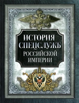 История спецслужб Российской империи - купить в магазине Кассандра, фото, 9785001851233, 