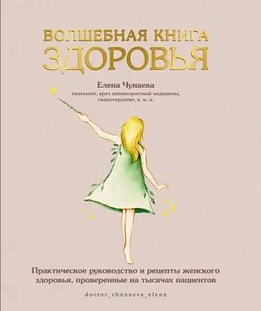 Волшебная книга здоровья. Практическое руководство и рецепты женского здоровья - купить в магазине Кассандра, фото, 9785447006433, 