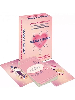 Между нами. Карты, которые сохранят и приумножат вашу любовь - купить в магазине Кассандра, фото, 9785041859374, 