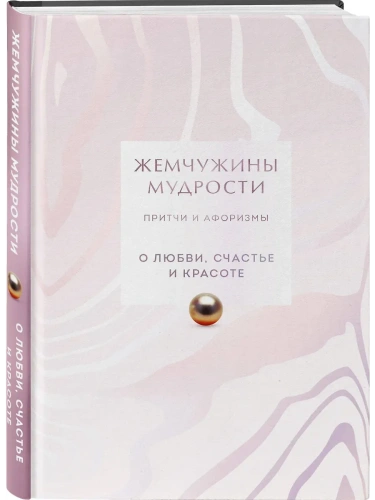 Жемчужины мудрости. О любви, счастье и красоте. Притчи и афоризмы (Коллекционное издание)- купить в магазине Кассандра, фото, 9785042126727, 