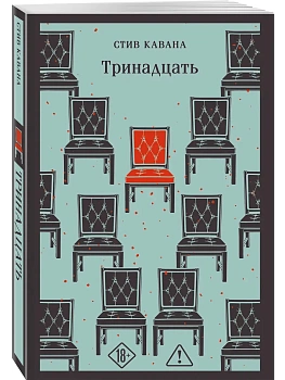 Тринадцать - купить в магазине Кассандра, фото, , 