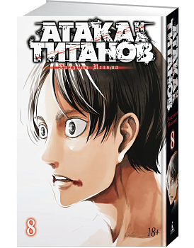 Атака на Титанов. Книга 8 - купить в магазине Кассандра, фото, 9785389136120, 