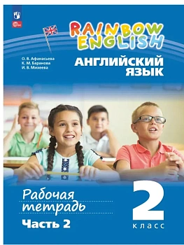 Английский язык 2кл.Афанасьева.Рабочая тетрадь.Ч.2.2024.Новый ФПУ - купить в магазине Кассандра, фото, 9785091140811, 