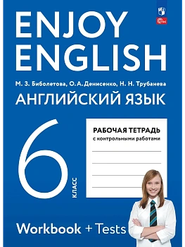 Английский язык 6кл.Биболетова.Enjoy English.Рабочая тетрадь.2026 - купить в магазине Кассандра, фото, 9785091305036, 