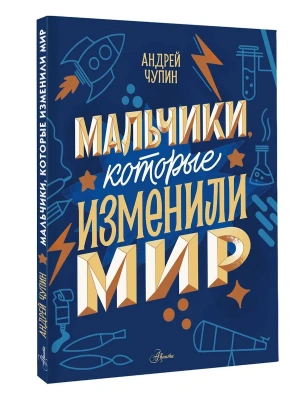 Мальчики, которые изменили мир — фото, ISBN 9785171740955