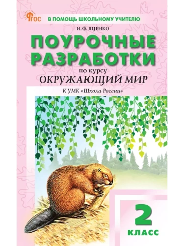 Вако.2кл.Окружающий мир к УМК Плешакова (Школа России).НОВЫЙ ФГОС- купить в магазине Кассандра, фото, 9785408070756, 