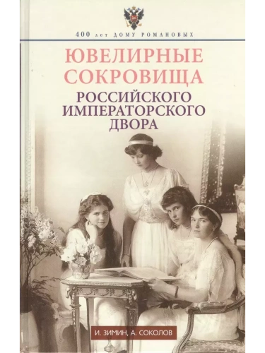 Ювелирные сокровища Российского императорского двора- купить в магазине Кассандра, фото, 9785227109972, 