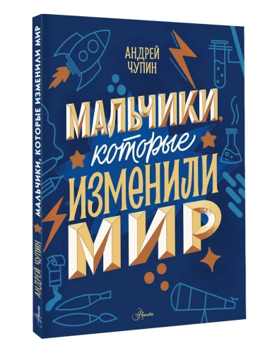 Мальчики, которые изменили мир- купить в магазине Кассандра, фото, 9785171740955, 