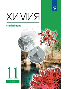 Химия. 11 класс. Учебник. Углублённый уровень - купить в магазине Кассандра, фото, , 