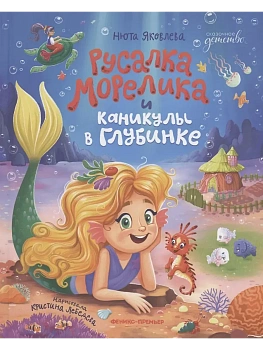 Русалка Морелика и каникулы в Глубинке — фото, ISBN 9785222443606
