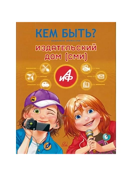 Издательский дом. Кем быть? — фото, ISBN 9785002191062