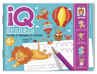 IQ-прописи. Рисуем линии и обводим по точкам- купить в магазине Кассандра, фото, 9785811275014, 