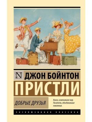 Добрые друзья- купить в магазине Кассандра, фото, 9785171837563, 