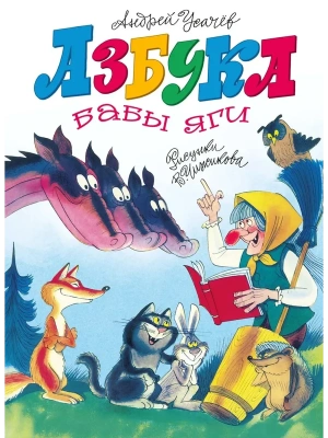 Азбука Бабы яги — фото, ISBN 9785389328020