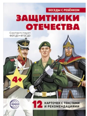 Беседы с ребенком.Защитники Отечества (12 картинок с текстом, в папке, А5)- купить в магазине Кассандра, фото, 9785994935415, 