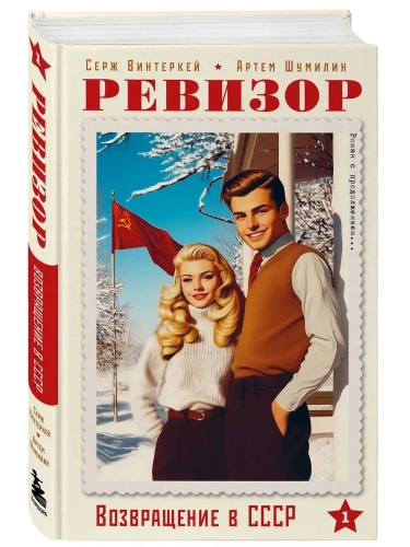 Ревизор. Возвращение в СССР. Часть 1- купить в магазине Кассандра, фото, 9785042098963, 