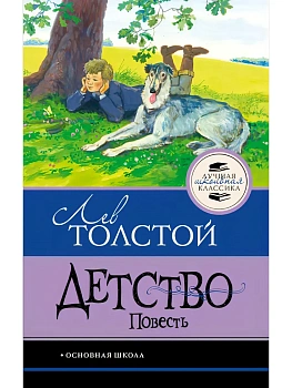 Детство. Повесть - купить в магазине Кассандра, фото, 9785171861247, 