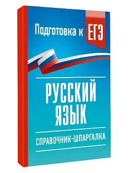 Русский язык. Справочник-шпаргалка для подготовки к ЕГЭ — фото, ISBN 9785171876326