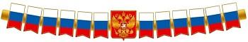 Гирлянда патриотическая с Российской с символикой - купить в магазине Кассандра, фото, 4630112025422, 