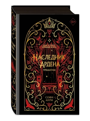Игры королей. Наследник Ардена (подарочная трилогия)- купить в магазине Кассандра, фото, 9785042006661, 