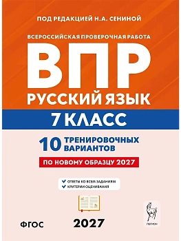 ВПР.Русский язык 7 класс. 10 вариантов.10-е изд. 2026 — фото, ISBN 9785996623419