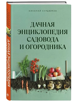 Дачная энциклопедия садовода и огородника — фото, ISBN 9785042000355