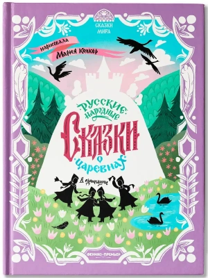 Русские народные сказки о царевнах: в адаптации- купить в магазине Кассандра, фото, 9785222439661, 