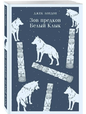 Зов предков. Белый Клык- купить в магазине Кассандра, фото, 9785041916718, 
