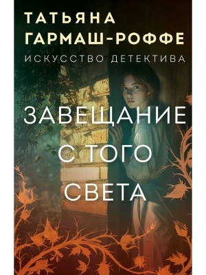 Завещание с того света- купить в магазине Кассандра, фото, 9785042253911, 