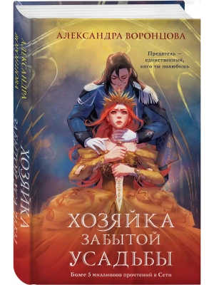 Хозяйка забытой усадьбы- купить в магазине Кассандра, фото, 9785042345753, 
