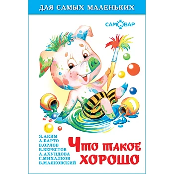 Что такое хорошо - купить в магазине Кассандра, фото, 9785978109481, 