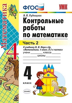 Математика 4 класс Моро. Контрольные работы. 2023 часть 2. ФГОС(к новому ФПУ) Школа России — фото, ISBN 9785377192169