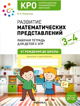 КРО. Развитие математических представлений 3-4 года. Рабочая тетрадь. ФГОС - купить в магазине Кассандра, фото, 9785431543128, 