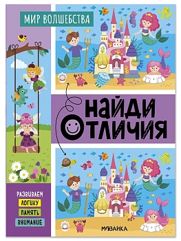 Найди отличия. Мир волшебства — фото, ISBN 9785431548970