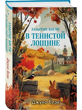 Забытые кости в Тенистой Лощине (Тайны Тенистой Лощины #2) - купить в магазине Кассандра, фото, 9785042257407, 