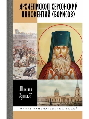 Архиепископ  Херсонский Иннокентий (Борисов)- купить в магазине Кассандра, фото, 9785235052666, 