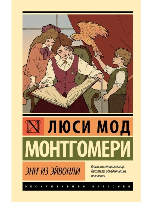 Энн из Эйвонли- купить в магазине Кассандра, фото, 9785171654870, 