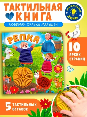 Потрогай сказку. Репка- купить в магазине Кассандра, фото, 9785465049702, 