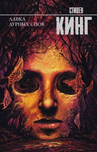 Лавка дурных снов- купить в магазине Кассандра, фото, 9785171173395, 