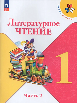 Литературное чтение 1кл.Климанова.2025.ч.2.Новый ФПУ Школа России — фото, ISBN 9785091201130