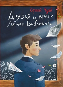 Друзья и враги Димки Бобрикова — фото, ISBN 9785080070525