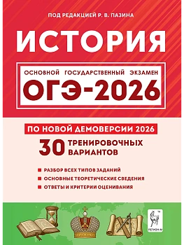 ОГЭ.История-2026.30 вариантов по демоверсии 2026 года - купить в магазине Кассандра, фото, 9785917243320, 